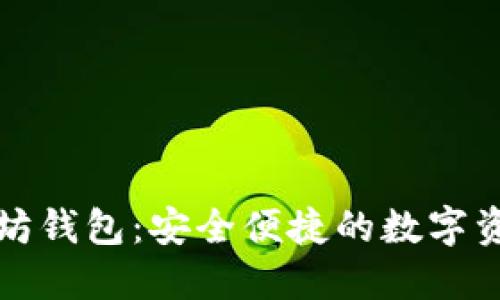 CNHKC以太坊钱包：安全便捷的数字资产管理利器