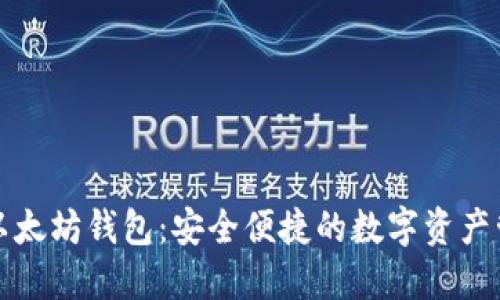 CNHKC以太坊钱包：安全便捷的数字资产管理利器