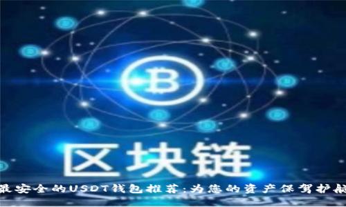 最安全的USDT钱包推荐：为您的资产保驾护航
