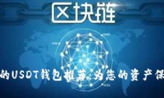 最安全的USDT钱包推荐：为