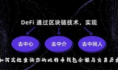 如何高效查询你的比特币