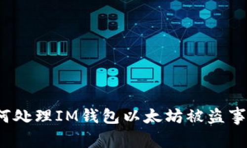 如何处理IM钱包以太坊被盗事件？