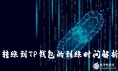 转账到TP钱包的到账时间解