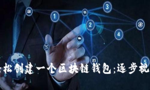 如何轻松创建一个区块链钱包：逐步视频指南