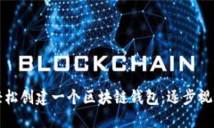 如何轻松创建一个区块链