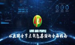 以太坊全节点钱包存储的