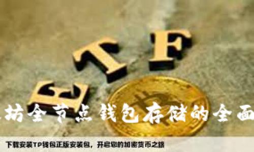 以太坊全节点钱包存储的全面指南