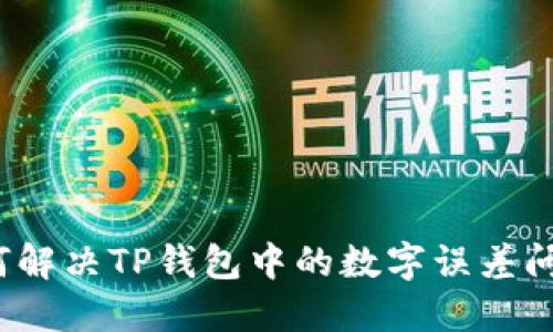 如何解决TP钱包中的数字误差问题？