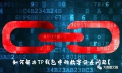 如何解决TP钱包中的数字误