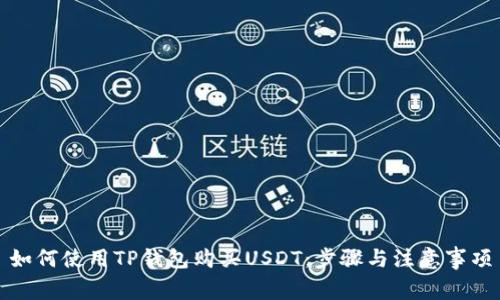 如何使用TP钱包购买USDT：步骤与注意事项
