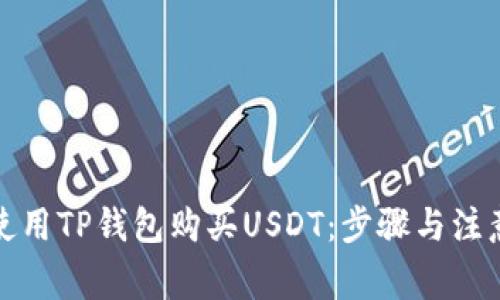 如何使用TP钱包购买USDT：步骤与注意事项