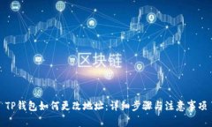 TP钱包如何更改地址：详细