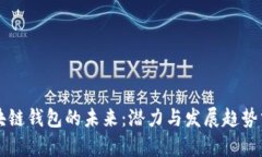区块链钱包的未来：潜力