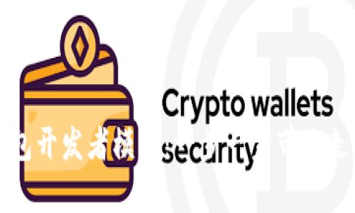 如何开启TP钱包开发者模式：一步一步带你走进区块链世界