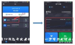 如何开启TP钱包开发者模式