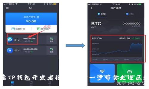 如何开启TP钱包开发者模式：一步一步带你走进区块链世界