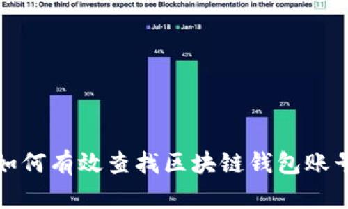 如何有效查找区块链钱包账号
