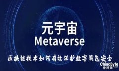 区块链技术如何有效保护