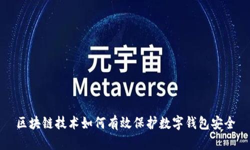 区块链技术如何有效保护数字钱包安全