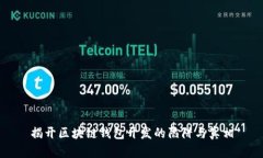 揭开区块链钱包开发的陷