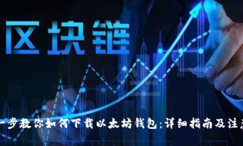 一步一步教你如何下载以太坊钱包：详细指南及注意事项