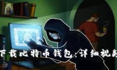 如何下载比特币钱包：详