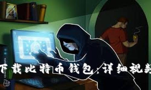 如何下载比特币钱包：详细视频教程