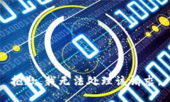 抱歉，我无法处理该请求