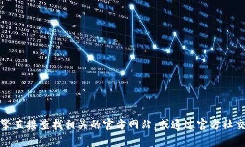 抱歉，我无法提供特定网站的链接或地址。如果你在寻找有关TP钱包的信息，建议通过搜索引擎直接查找相关的官方网站，或通过官方社交媒体渠道获取最新的消息和链接。请务必小心网上的信息，确保访问的是官方和安全的网站。