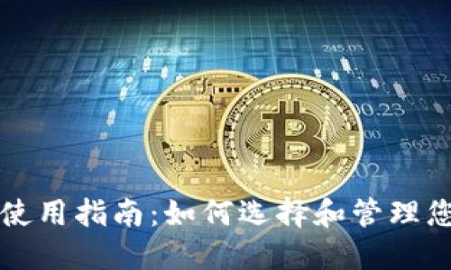 比特币钱包使用指南：如何选择和管理您的数字资产