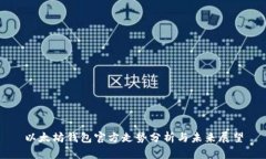 以太坊钱包官方走势分析