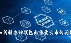 如何解决TP钱包无法卖出币