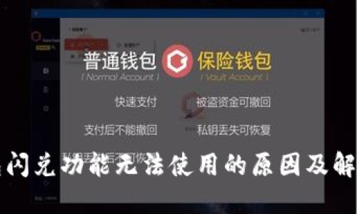 TP钱包闪兑功能无法使用的原因及解决方法