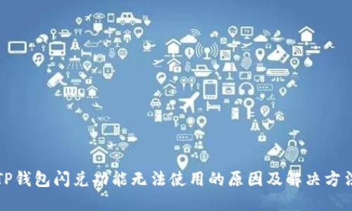 TP钱包闪兑功能无法使用的原因及解决方法