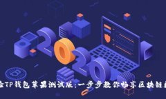 如何体验TP钱包苹果测试版