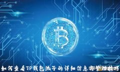 如何查看TP钱包池子的详细