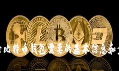 登录比特币钱包需要的基