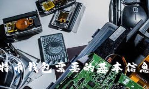 登录比特币钱包需要的基本信息和步骤