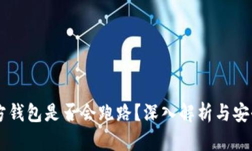 第三方钱包是否会跑路？深入解析与安全指南