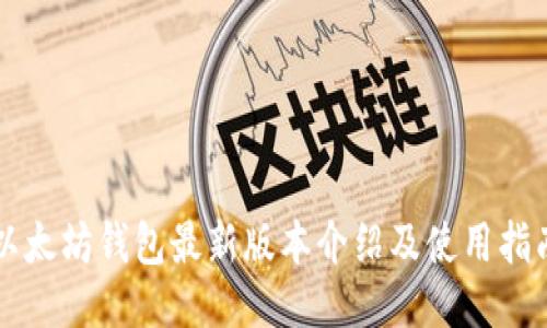 以太坊钱包最新版本介绍及使用指南