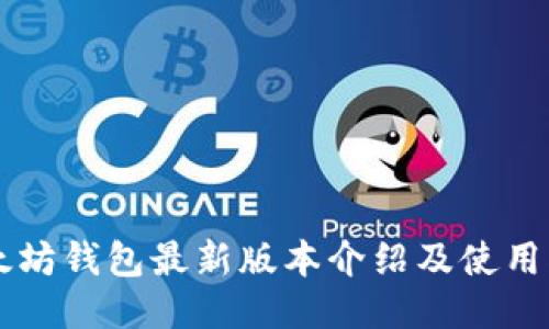 以太坊钱包最新版本介绍及使用指南