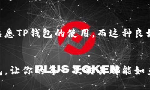   如何在北京时间使用TP钱包进行加密货币交易？ / 

 guanjianci TP钱包, 加密货币, 北京时间 /guanjianci 

前言
在数字货币交易蓬勃发展的今天，越来越多的人开始关注如何安全便捷地进行加密货币交易。而TP钱包作为一种新兴的数字钱包，凭借其卓越的性能和安全性，备受用户青睐。很多人在寻找一种可在北京时间进行加密货币交易的工具，这种情况下，TP钱包的出现便顺理成章！

TP钱包简介
TP钱包，作为一个多链数字资产钱包，支持多种加密货币的管理与交易。其界面简洁直观，便于用户上手使用。通过其强大的功能，用户可以轻松查看资产情况、进行交易，并享受安全的存储服务。

为什么选择TP钱包？
TP钱包的优势显而易见。首先，它支持多种区块链和代币的存储，这使得用户可以在一个平台上管理不同的资产，这是其他许多钱包所无法做到的。此外，TP钱包还具备优秀的安全性能，通过多重加密和私钥保护，让用户的资产得到充分保障。

北京时间与TP钱包的结合
无论你身处何地，TP钱包都能为你提供同样优质的服务。在北京时间进行加密货币交易，用户无需担心时区问题，TP钱包随时迎接你的交易请求。多么令人振奋！无论是在早晨、白天还是深夜，只要你有需要，TP钱包都在你的指尖，一个轻触便能完成你所希望完成的交易。

如何在TP钱包进行交易
使用TP钱包进行交易的步骤非常简单。首先，你需要下载并安装TP钱包应用。安装完毕后，注册一个账户并完成实名认证。实名认证虽然需要花费一些时间，但这是确保你资产安全的重要步骤。

完成注册后，你就可以通过简单的步骤将数字货币存入TP钱包。这可以通过购买或转账的方式实现。
当你准备好进行交易时，选择你希望交易的加密货币，输入相应的金额及对方钱包地址，然后确认交易信息，便可顺利完成交易。目前，这些步骤都可以通过TP钱包的移动端快速完成，让你在市场瞬息万变的时候，及时把握机会，这对任何投资者来说都是至关重要的！

安全性的重要性
数字货币的安全性一直是用户关注的重点，TP钱包在这一方面也非常明确。它采用了多重签名机制以及冷存储技术，为用户提供了坚实的安全墙。你的私钥不会被中心化机构控制，而是由用户自己掌握。这种去中心化的特性，通过确保用户对自己资产的绝对控制，来帮助降低潜在的安全风险。

社区与支持
TP钱包还拥有活跃的社区支持，这是其成功的重要一环。在这个社区中，用户可以互相交流经验，分享操作技巧，并帮助新手更好地熟悉TP钱包的使用。而这种良好的社区氛围，不仅能够提升用户的使用体验，还能有效增加他们的信任感。

总结
在当今数字货币时代，TP钱包无疑是一个值得推荐的选择！不仅简单易用，功能全面，安全性也是其一大亮点。现在就开始体验TP钱包，让你的每一次交易都能如鱼得水吧！面对不断变化的市场，让我们在这个充满机遇的时代，把握住每一个瞬间！多么令人兴奋的旅程啊！