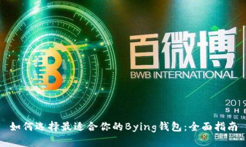 如何选择最适合你的Bying钱包：全面指南