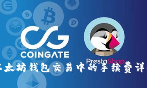 以太坊钱包交易中的手续费详解