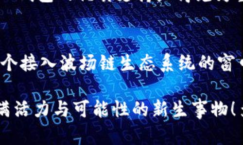t p钱包有波场链吗

在讨论TP钱包（TokenPocket 钱包）是否支持波场（Tron）链之前，我们有必要先了解一下这两个概念。

什么是TP钱包？
TP钱包是一款去中心化的数字货币钱包，支持多个区块链平台的资产管理，包括以太坊、比特币、EOS等。其主要特点是用户可以自主掌控私钥，增强了安全性。同时，TP钱包提供了丰富的功能，如资产管理、去中心化交易、DApp应用等，尤其适合那些热爱区块链技术的用户，真的是一个功能丰富的平台，多么令人振奋！

波场链是什么？
波场链（Tron）是一种基于区块链技术的去中心化平台，其目标是打造一个全球范围内的免费内容娱乐系统。波场链通过分布式协议和区块链技术，旨在减少内容创作和分发的中介费用，促进内容创建者与消费者之间的直接联系。这使得用户能够更加自由地分享和获取大量的数字内容，是数字娱乐的一次变革，多么激动人心呀！

TP钱包是否支持波场链？
那么，TP钱包是否支持波场链呢？根据TP钱包的官方网站及其相关说明，TP钱包确实支持波场链，用户可以在TP钱包中轻松管理波场上的数字资产。这意味着你可以通过TP钱包收发波场（TRX）及其他波场链上的代币（如USDT-Tron等），这是多么方便呀！通过TP钱包，用户不仅能够安全存储数字资产，还能参与波场链上的各种DeFi和DApp应用。真是令人期待的功能！

使用TP钱包管理波场资产的步骤
如果你是新手，使用TP钱包来管理波场资产的方法也非常简单。以下是一些基本步骤：

ul
listrong下载并安装TP钱包：/strong你可以在手机应用商店中找到TP钱包的应用并下载，支持iOS和Android系统。/li
listrong创建或导入钱包：/strong首次使用时，你需要创建一个新的钱包或者导入已有的钱包。创建时，请记得妥善保存备份短语，以保护你的资产安全。/li
listrong添加波场资产：/strong在TP钱包界面，找到“资产”管理页，选择添加资产，搜索TRX或者相关的波场代币，然后添加到你的资产列表中。/li
listrong充值和转账：/strong你可以通过交易所等渠道将TRX转入TP钱包中，随时进行发送或者接收。这一过程简洁易行，绝对不会让你感到困扰！/li
/ul

TP钱包与波场链的优势
TP钱包与波场链的结合，提供了诸多优势，让用户在数字资产管理上体验独特的便捷：

ul
listrong去中心化管理：/strongTP钱包让用户拥有数字资产的完整控制权，私钥不存储在中心化服务器上，安全性大大提升，让人感到无比安心！/li
listrong支持多种资产：/strongTP钱包不仅支持波场链，还支持多数主流区块链资产，使其成为一个多链的跨平台钱包，能够满足不同用户的需求。/li
listrong丰富的DApp生态：/strong用户可以在TP钱包内访问众多的去中心化应用程序，探索更多基于波场链的项目和服务，扩展自己的投资、娱乐和社交体验，这真是太棒了！/li
/ul

波场链的应用前景
波场链的技术背景和生态系统为其发展提供了广阔的空间。如今，越来越多的内容创作者选择在波场链上发布他们的作品，因为这不仅减少了他们的成本，同时增加了他们的收益。在TP钱包的支持下，用户可以更加轻松地参与这些新兴的内容创作和消费活动。

例如，波场链上已有多个成功的DApp项目，如波场游戏、社交网络和数字艺术平台等。这些项目为用户提供了独特的体验，也为投资者带来了新的机会。在这样的情况下，TP钱包的优质支持显得尤为重要，用户能够安心管理、投资和消费数字内容。

总结
总的来说，TP钱包是支持波场链（Tron）的，让用户能够对波场链上的数字资产进行方便、安全的管理。这一结合使得数字资产的管理变得更加高效，同时为用户提供了一个接入波场链生态系统的窗口。无论是存储TRX，还是参与波场链的各类DApp项目，TP钱包都提供了出色的服务和支持。

如果你还没有体验过TP钱包，现在正是一个不错的时机！通过TP钱包，加入波场链的世界，开启你的数字资产管理旅程吧！你会发现，数字货币不再是冰冷的代码，而是充满活力与可能性的新生事物！多么令人期待的一次探索旅程！