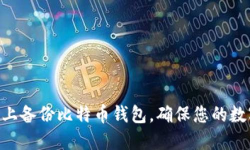 如何在Mac上备份比特币钱包，确保您的数字资产安全