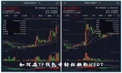 如何在TP钱包中轻松换取