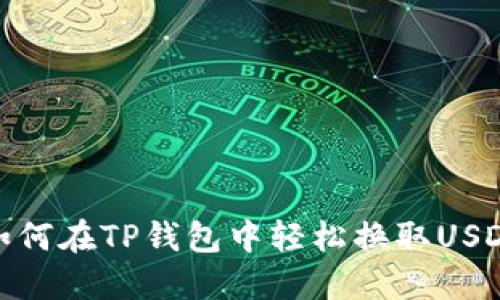 如何在TP钱包中轻松换取USDT