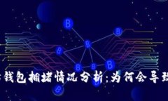 近期以太坊钱包拥堵情况