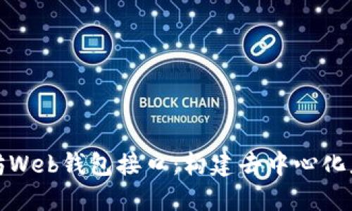 探索以太坊Web钱包接口：构建去中心化应用的桥梁